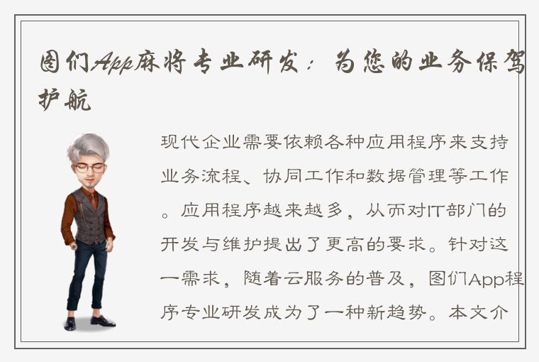 图们App麻将专业研发：为您的业务保驾护航