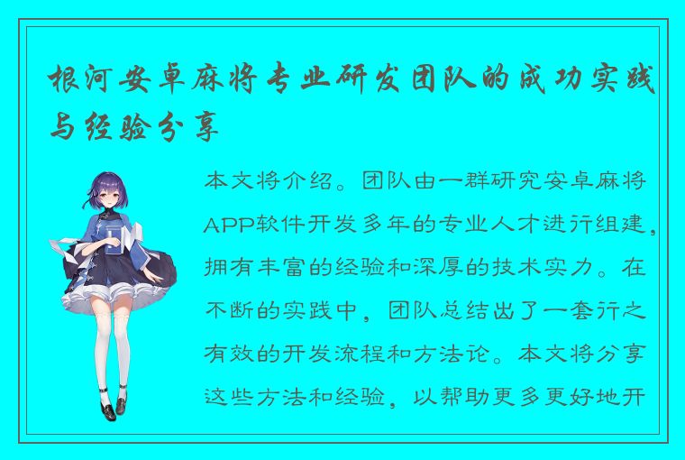 根河安卓麻将专业研发团队的成功实践与经验分享