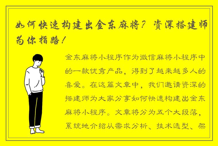 如何快速构建出金东麻将？资深搭建师为你指路！