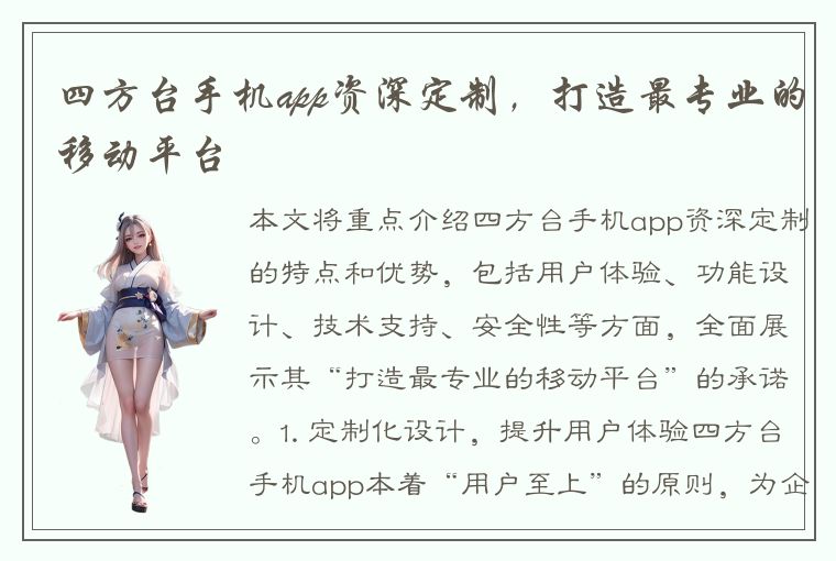 四方台手机app资深定制，打造最专业的移动平台