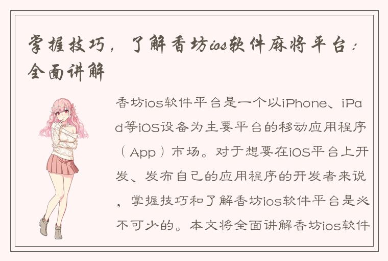 掌握技巧，了解香坊ios软件麻将平台：全面讲解