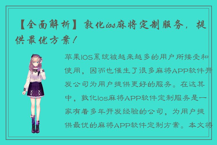 【全面解析】敦化ios麻将定制服务，提供最优方案！