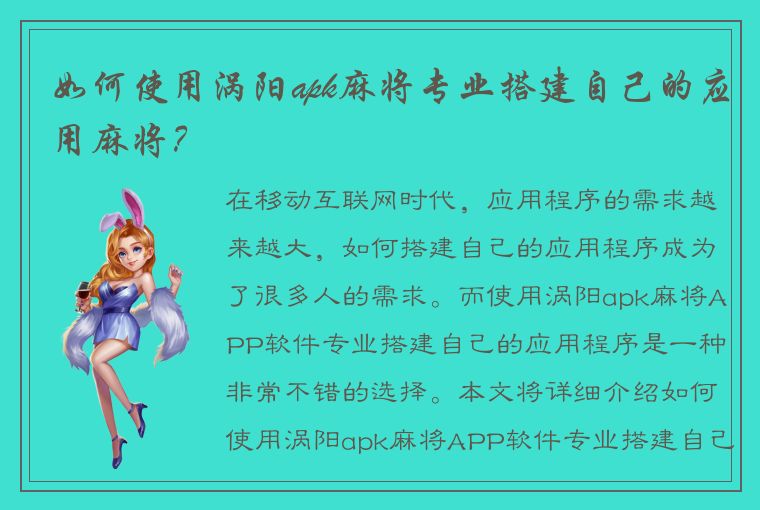 如何使用涡阳apk麻将专业搭建自己的应用麻将？