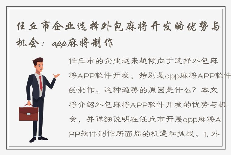 任丘市企业选择外包麻将开发的优势与机会：app麻将制作