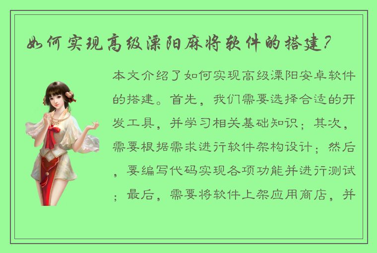 如何实现高级溧阳麻将软件的搭建？