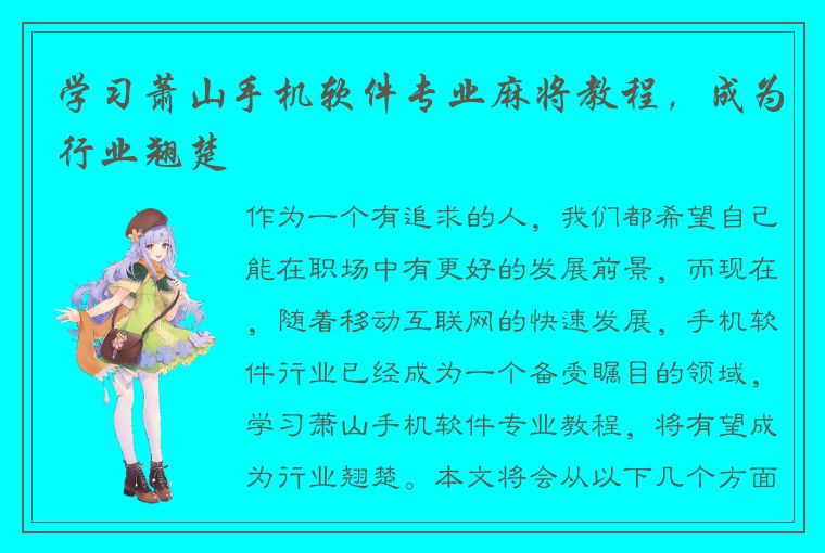 学习萧山手机软件专业麻将教程，成为行业翘楚