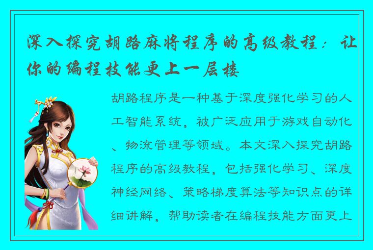 深入探究胡路麻将程序的高级教程：让你的编程技能更上一层楼