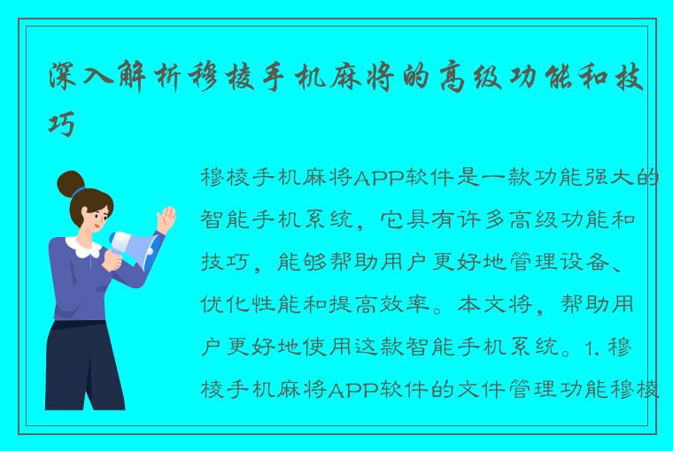 深入解析穆棱手机麻将的高级功能和技巧