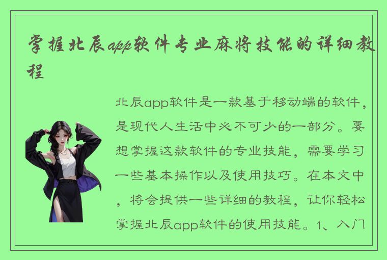 掌握北辰app软件专业麻将技能的详细教程