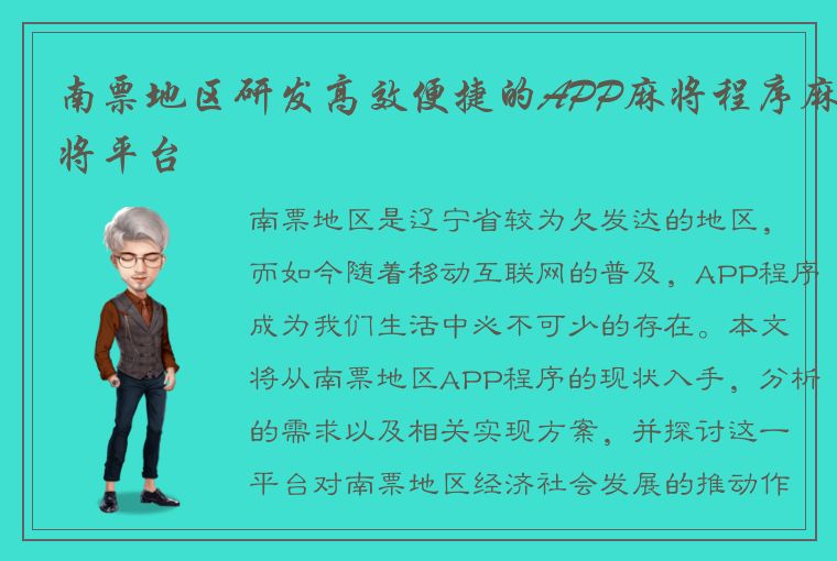 南票地区研发高效便捷的APP麻将程序麻将平台