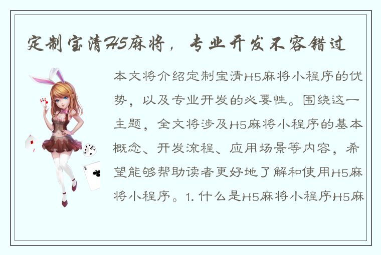 定制宝清H5麻将，专业开发不容错过