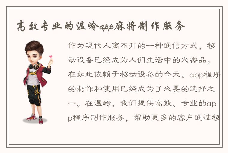 高效专业的温岭app麻将制作服务