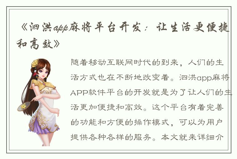 《泗洪app麻将平台开发：让生活更便捷和高效》