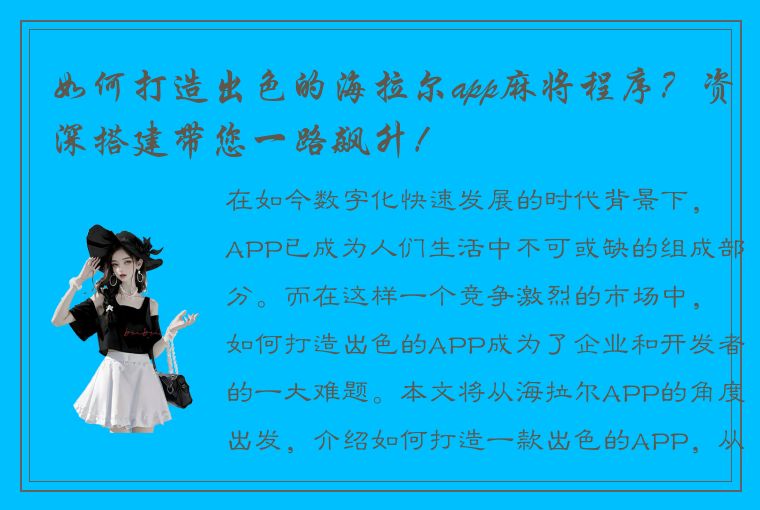 如何打造出色的海拉尔app麻将程序？资深搭建带您一路飙升！