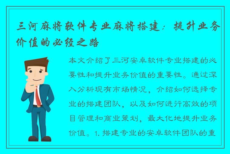 三河麻将软件专业麻将搭建：提升业务价值的必经之路