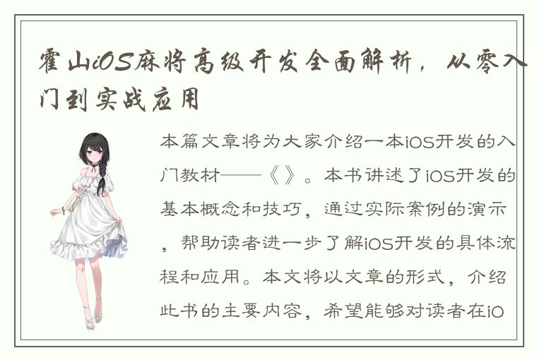 霍山iOS麻将高级开发全面解析，从零入门到实战应用