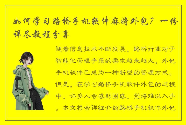 如何学习路桥手机软件麻将外包？一份详尽教程分享