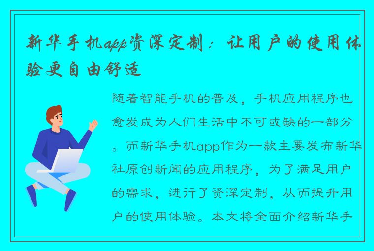 新华手机app资深定制：让用户的使用体验更自由舒适