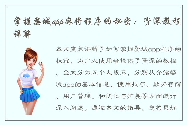 掌握婺城app麻将程序的秘密：资深教程详解