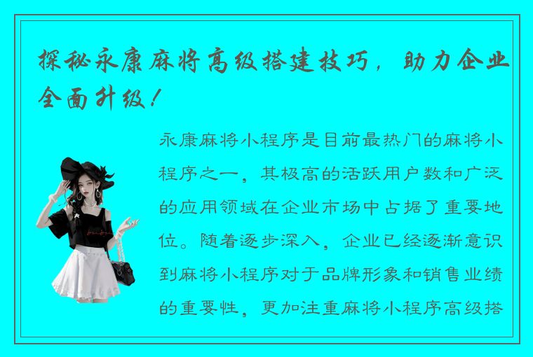 探秘永康麻将高级搭建技巧，助力企业全面升级！