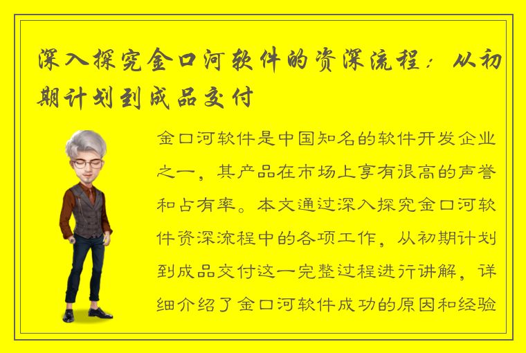 深入探究金口河软件的资深流程：从初期计划到成品交付