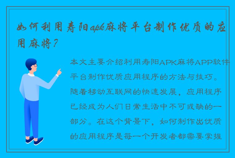 如何利用寿阳apk麻将平台制作优质的应用麻将？