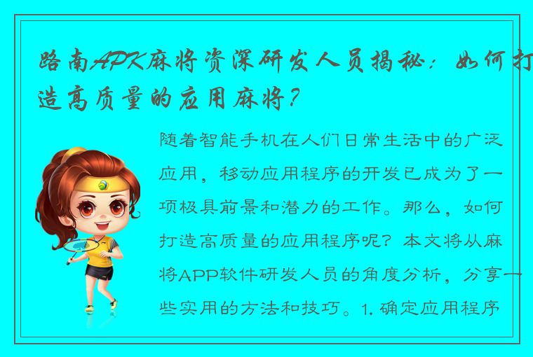 路南APK麻将资深研发人员揭秘：如何打造高质量的应用麻将？