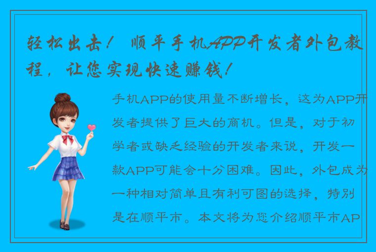 轻松出击！ 顺平手机APP开发者外包教程，让您实现快速赚钱！