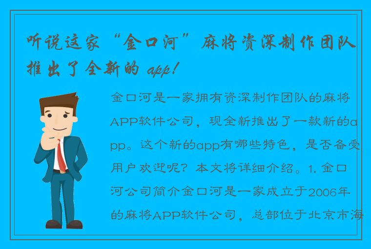 听说这家“金口河”麻将资深制作团队推出了全新的 app！