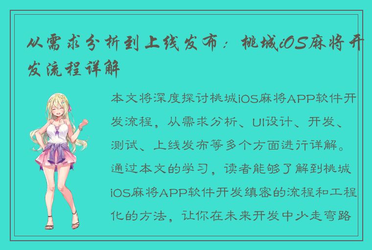 从需求分析到上线发布：桃城iOS麻将开发流程详解