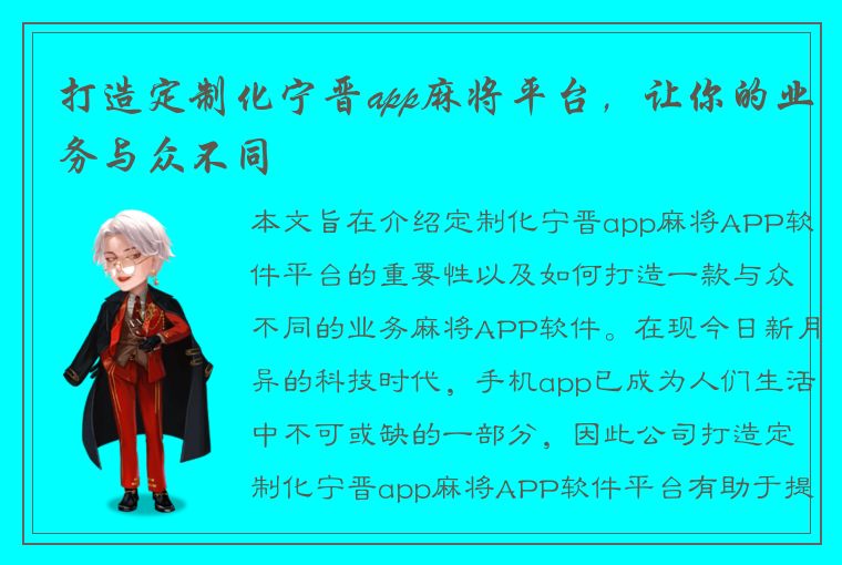 打造定制化宁晋app麻将平台，让你的业务与众不同