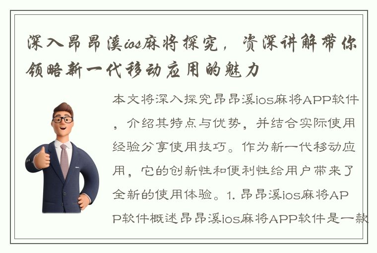 深入昂昂溪ios麻将探究，资深讲解带你领略新一代移动应用的魅力