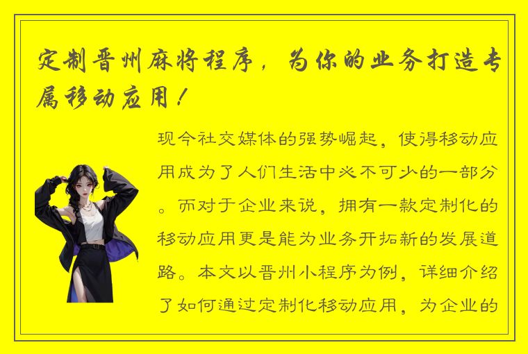 定制晋州麻将程序，为你的业务打造专属移动应用！