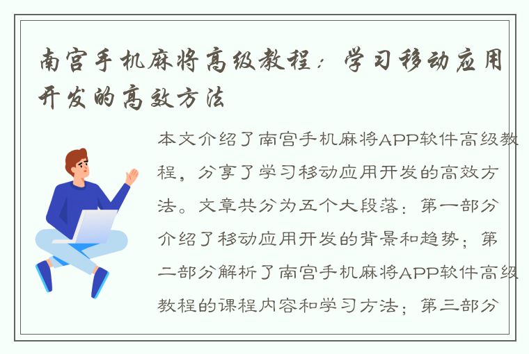 南宫手机麻将高级教程：学习移动应用开发的高效方法