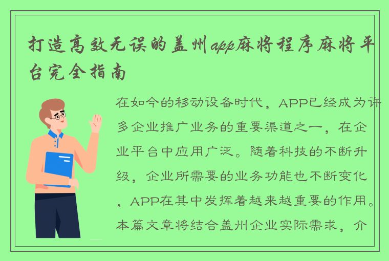 打造高效无误的盖州app麻将程序麻将平台完全指南