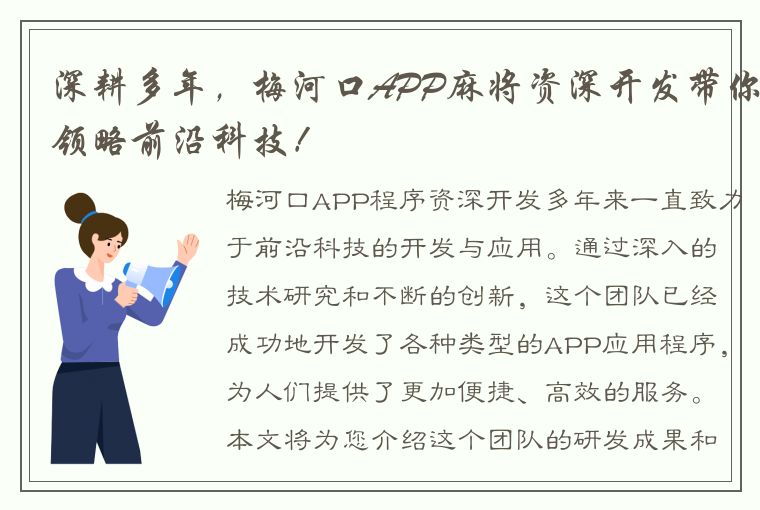 深耕多年，梅河口APP麻将资深开发带你领略前沿科技！