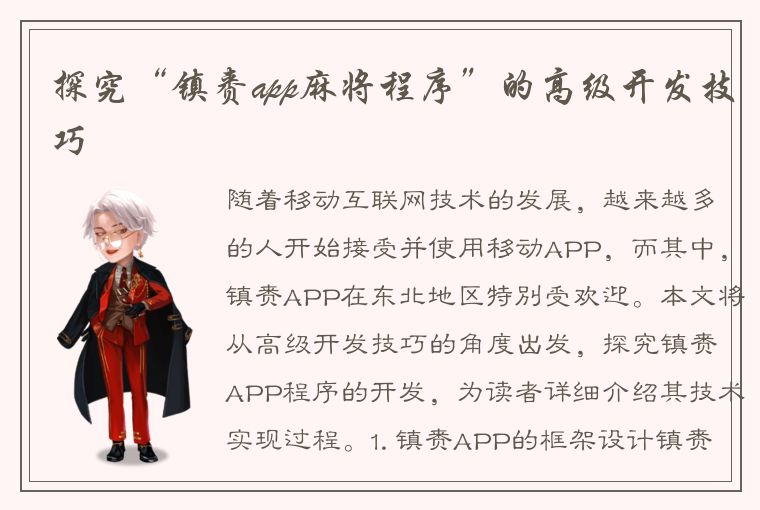 探究“镇赉app麻将程序”的高级开发技巧