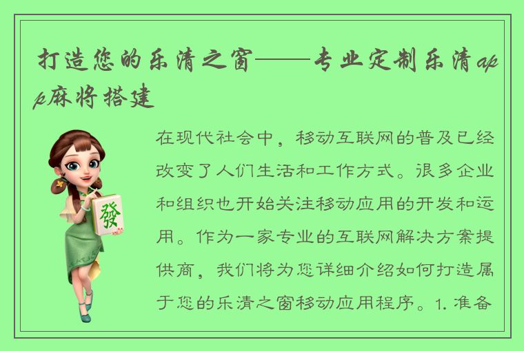 打造您的乐清之窗——专业定制乐清app麻将搭建