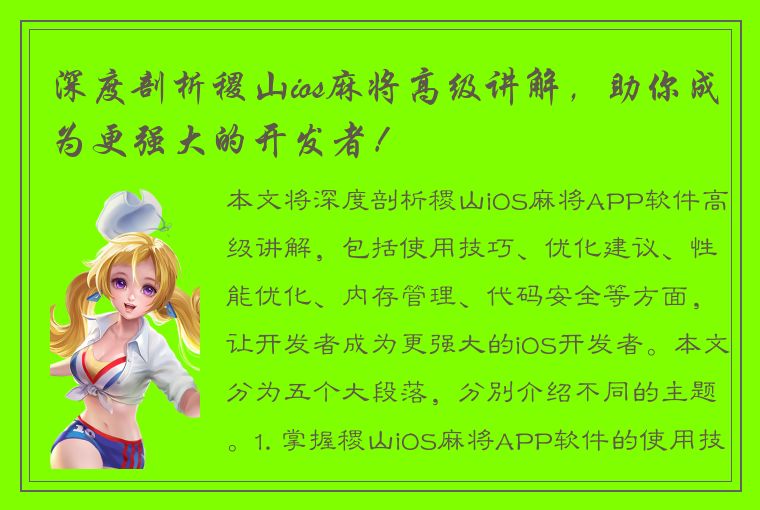 深度剖析稷山ios麻将高级讲解，助你成为更强大的开发者！