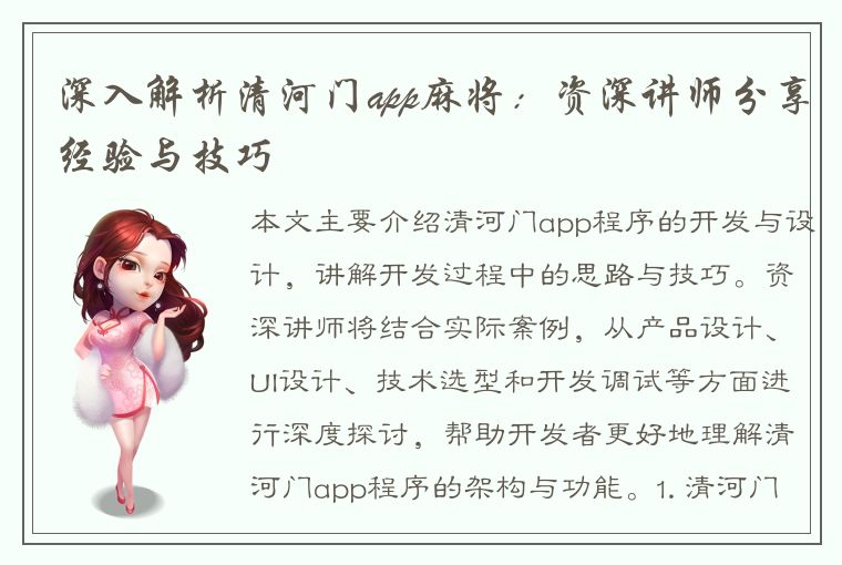 深入解析清河门app麻将：资深讲师分享经验与技巧