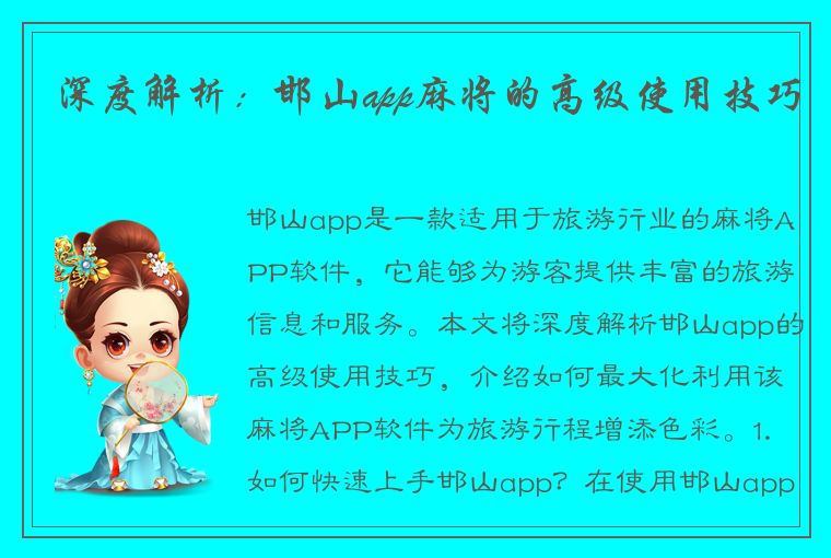 深度解析：邯山app麻将的高级使用技巧