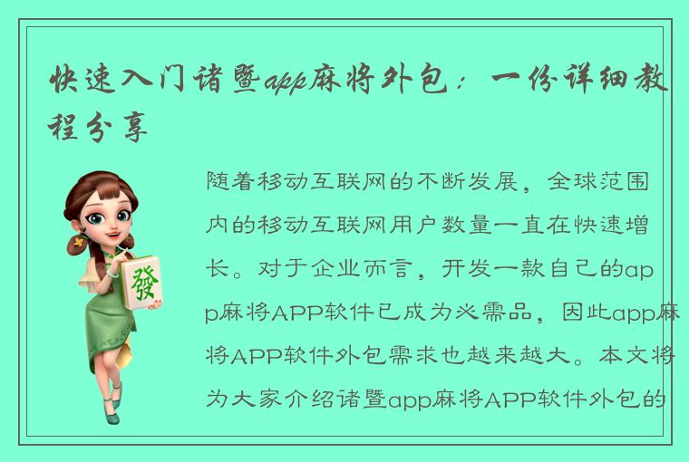 快速入门诸暨app麻将外包：一份详细教程分享