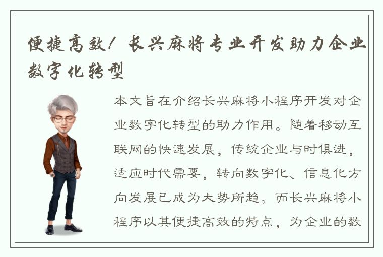 便捷高效！长兴麻将专业开发助力企业数字化转型