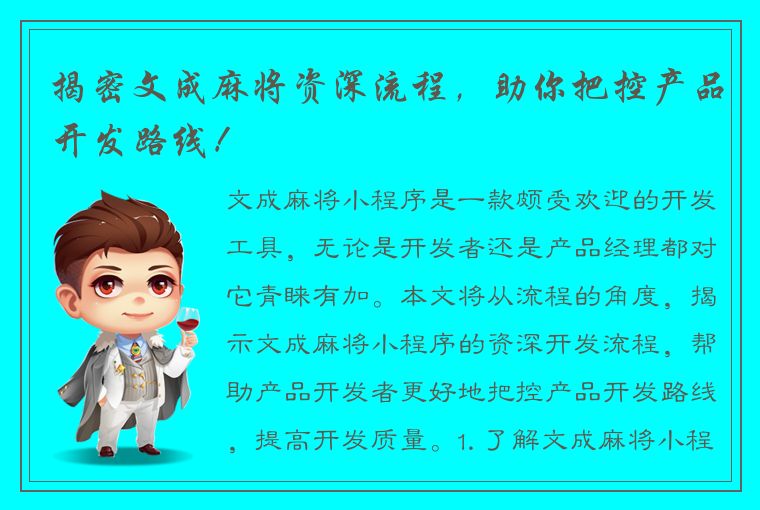 揭密文成麻将资深流程，助你把控产品开发路线！