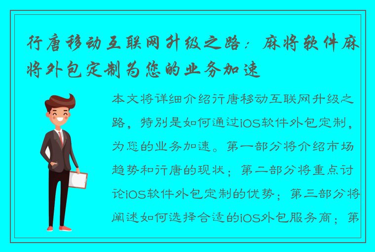 行唐移动互联网升级之路：麻将软件麻将外包定制为您的业务加速