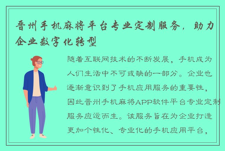 晋州手机麻将平台专业定制服务，助力企业数字化转型