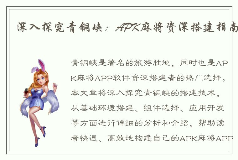 深入探究青铜峡：APK麻将资深搭建指南