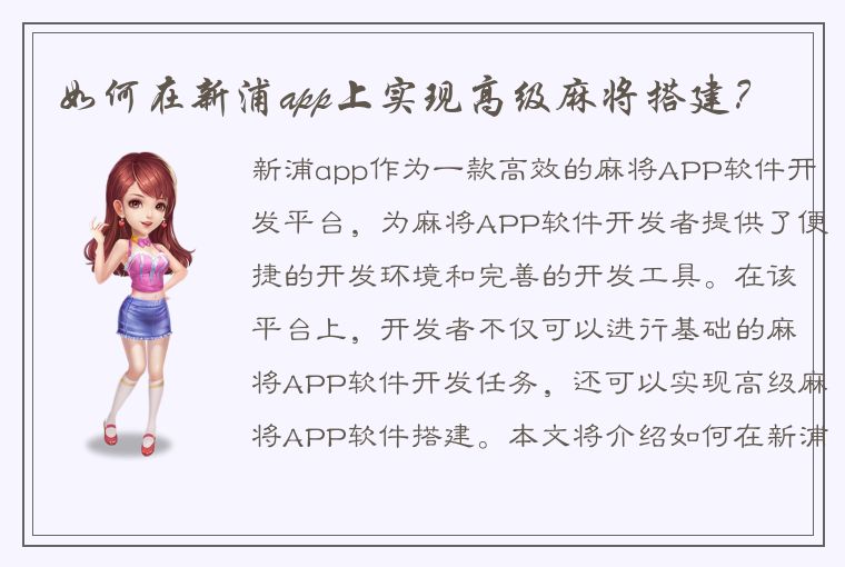 如何在新浦app上实现高级麻将搭建？