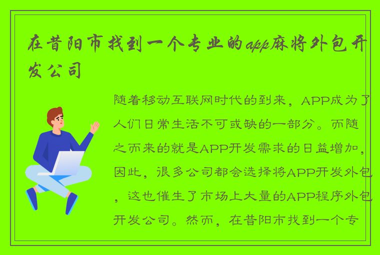 在昔阳市找到一个专业的app麻将外包开发公司