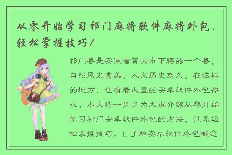 从零开始学习祁门麻将软件麻将外包，轻松掌握技巧！